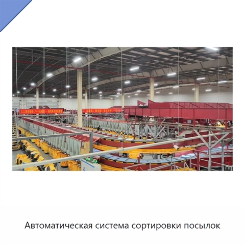 Автоматическая система сортировки посылок