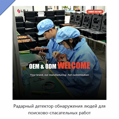 Радарный детектор обнаружения людей для поисково-спасательных работ