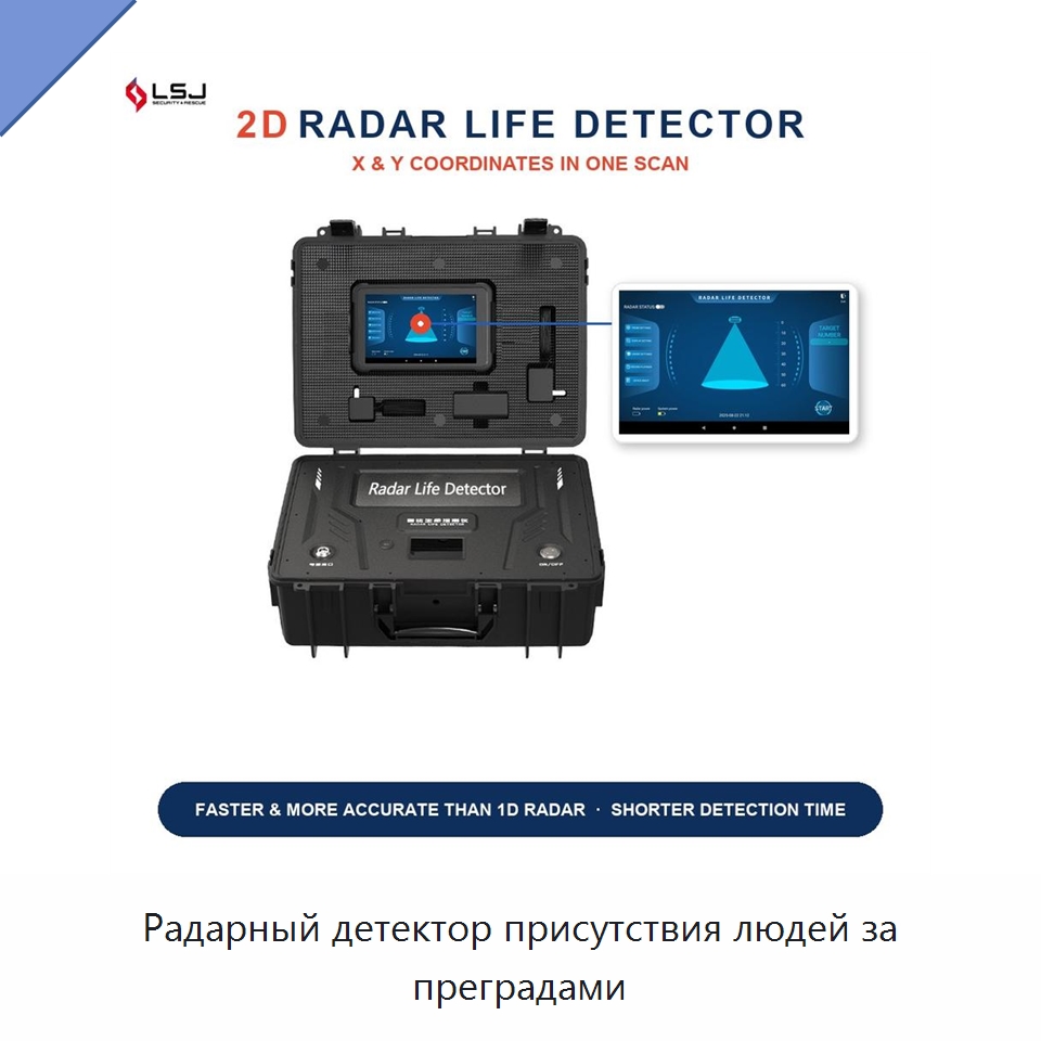 Радарный детектор присутствия людей за преградами — Испытательное оборудование