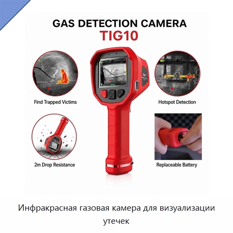 Инфракрасная газовая камера для визуализации утечек