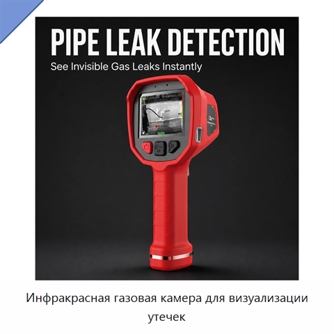 Инфракрасная газовая камера для визуализации утечек