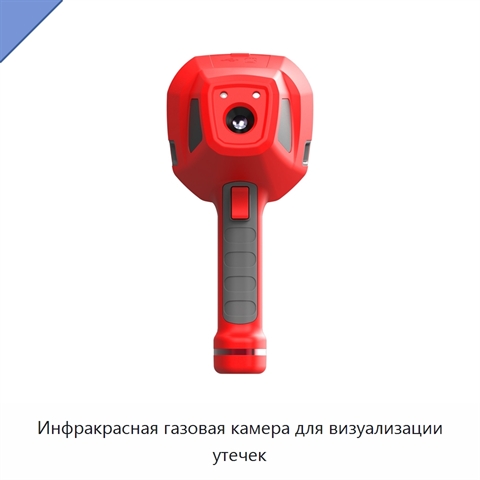 Инфракрасная газовая камера для визуализации утечек