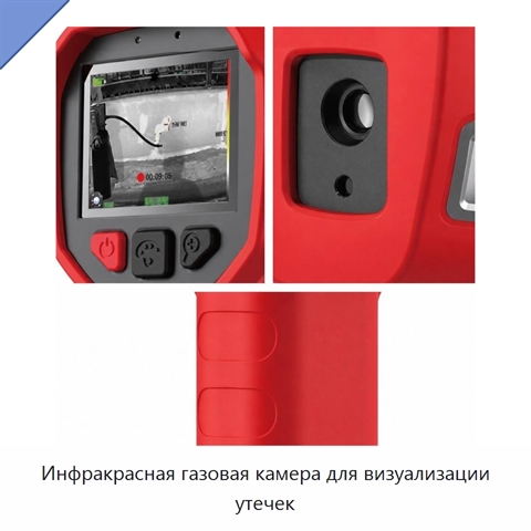 Инфракрасная газовая камера для визуализации утечек