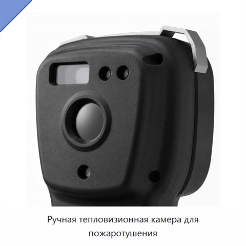 Ручная тепловизионная камера для пожаротушения