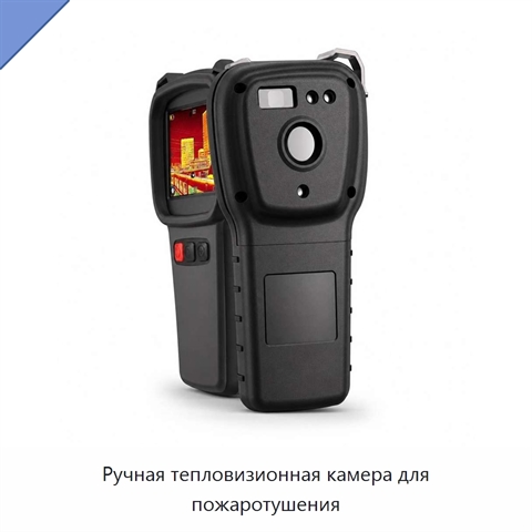 Ручная тепловизионная камера для пожаротушения