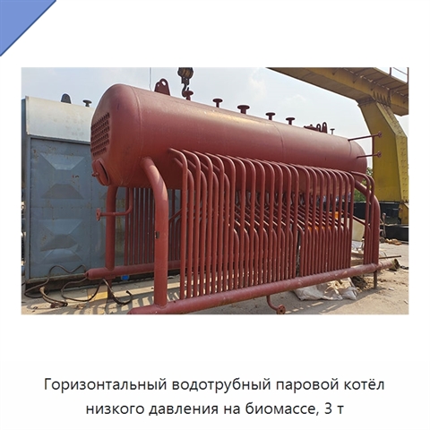 Горизонтальный водотрубный паровой котёл низкого давления на биомассе, 3 т
