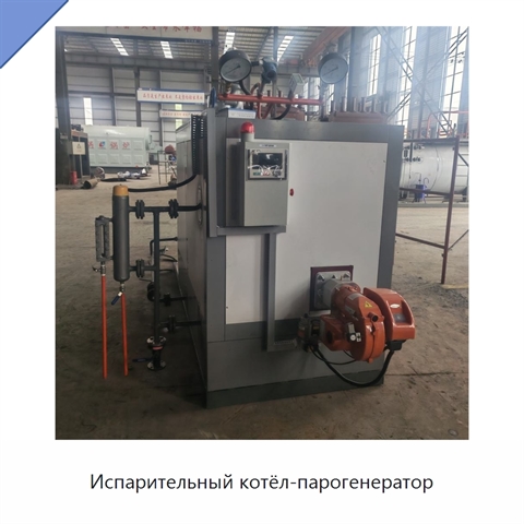 Испарительный котёл-парогенератор