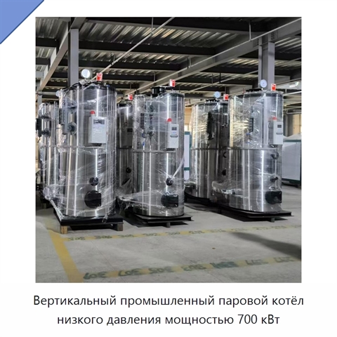 Вертикальный промышленный паровой котёл низкого давления мощностью 700 кВт
