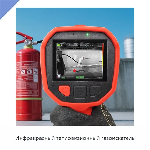 Инфракрасный тепловизионный газоискатель