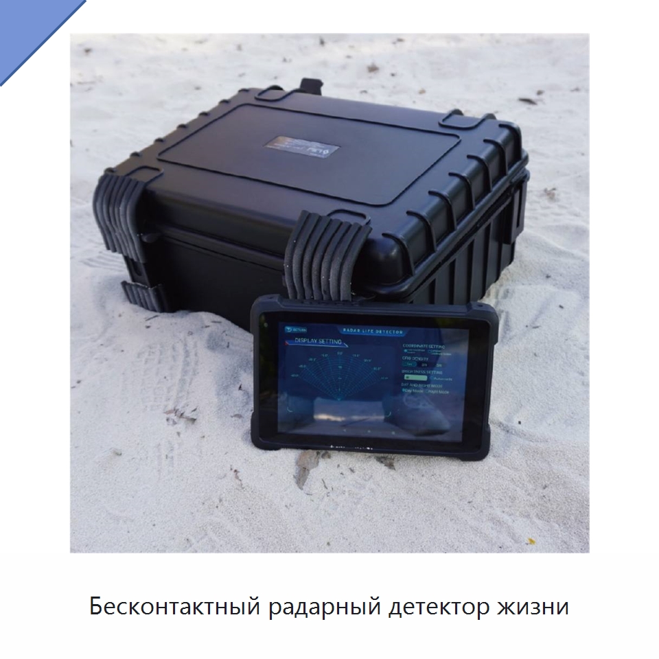 Бесконтактный радарный детектор жизни — Испытательное оборудование