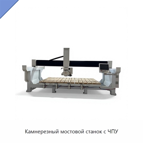 Камнерезный мостовой станок с ЧПУ