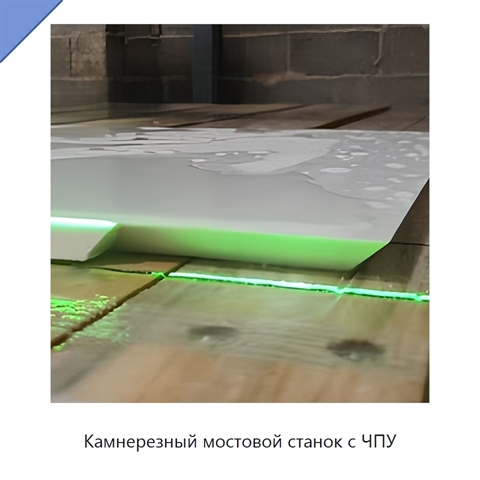 Камнерезный мостовой станок с ЧПУ