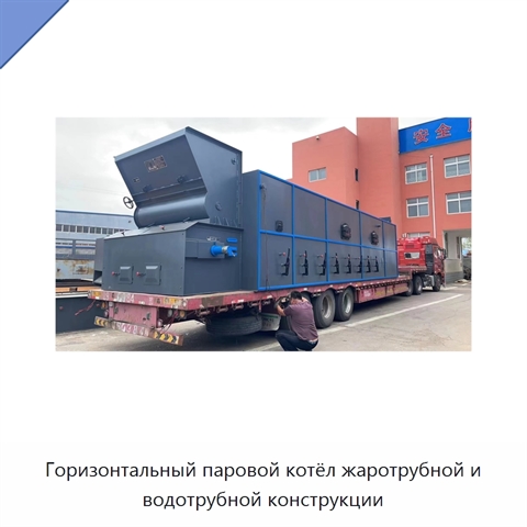 Горизонтальный паровой котёл жаротрубной и водотрубной конструкции