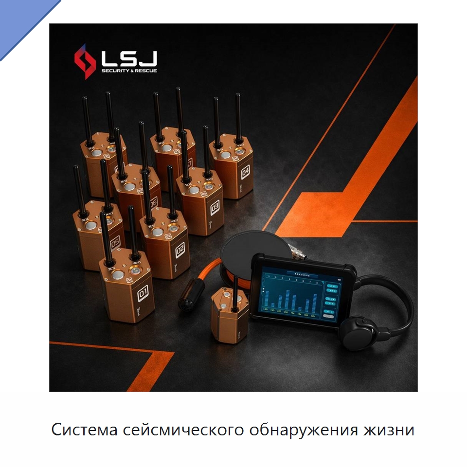 Система сейсмического обнаружения жизни — Испытательное оборудование
