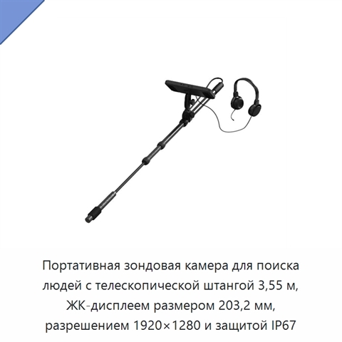 Портативная зондовая камера для поиска людей с телескопической штангой 3,55 м, ЖК-дисплеем размером 203,2 мм, разрешением 1920×1280 и защитой IP67