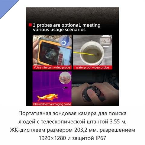 Портативная зондовая камера для поиска людей с телескопической штангой 3,55 м, ЖК-дисплеем размером 203,2 мм, разрешением 1920×1280 и защитой IP67