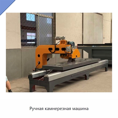 Ручная камнерезная машина