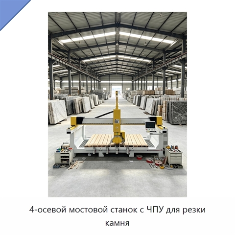 4-осевой мостовой станок с ЧПУ для резки камня