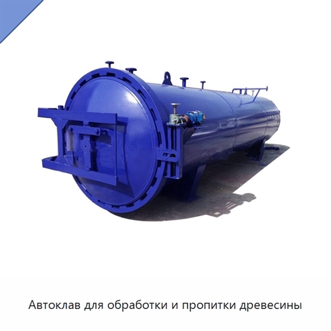 Автоклав для обработки и пропитки древесины