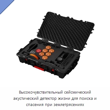 Высокочувствительный сейсмический акустический детектор жизни для поиска и спасения при землетрясениях