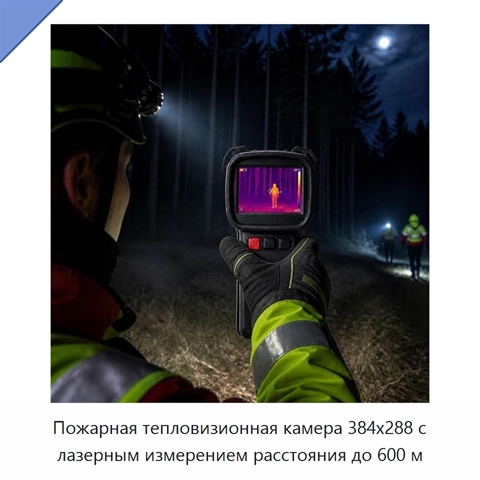 Пожарная тепловизионная камера 384x288 с лазерным измерением расстояния до 600 м