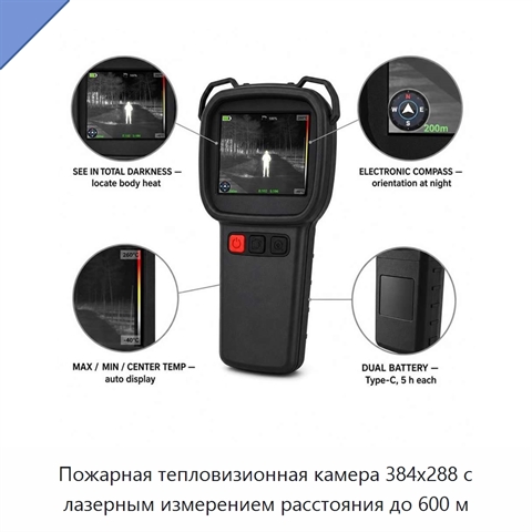 Пожарная тепловизионная камера 384x288 с лазерным измерением расстояния до 600 м