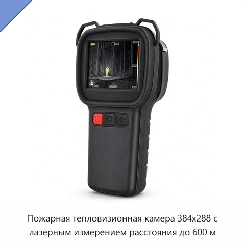 Пожарная тепловизионная камера 384x288 с лазерным измерением расстояния до 600 м