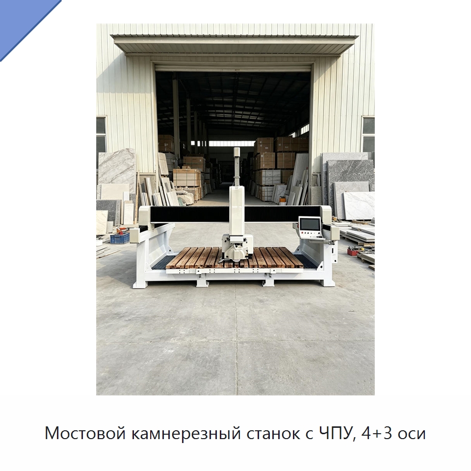 Мостовой камнерезный станок с ЧПУ, 4+3 оси — Оборудование для обработки камня