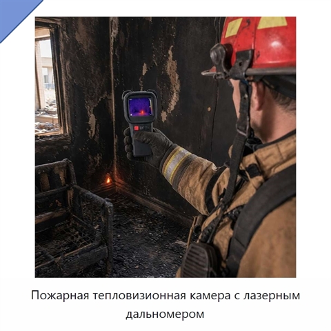 Пожарная тепловизионная камера с лазерным дальномером
