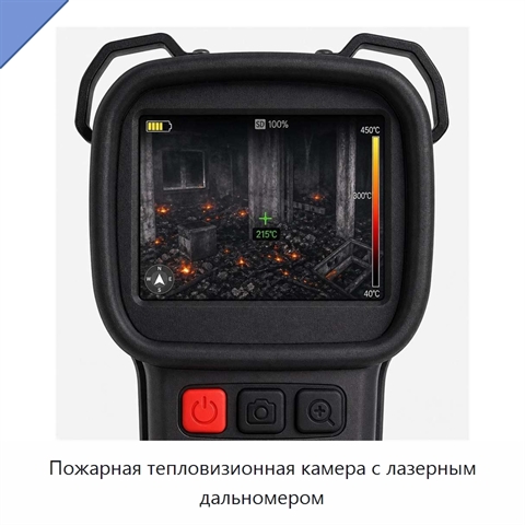Пожарная тепловизионная камера с лазерным дальномером