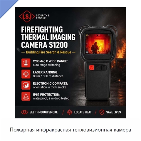 Пожарная инфракрасная тепловизионная камера
