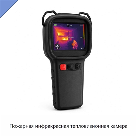 Пожарная инфракрасная тепловизионная камера