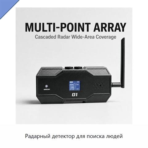 Радарный детектор для поиска людей