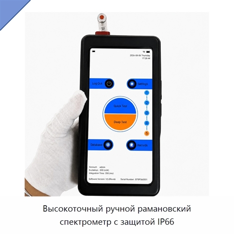 Высокоточный ручной рамановский спектрометр с защитой IP66