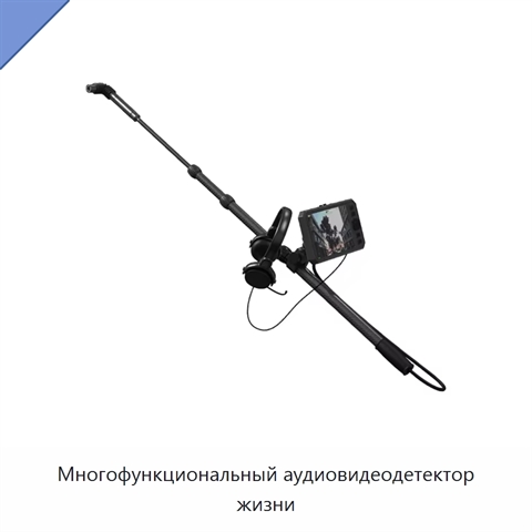 Многофункциональный аудиовидеодетектор жизни