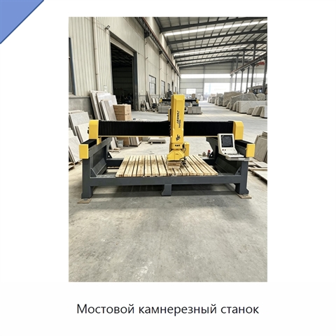 Мостовой камнерезный станок