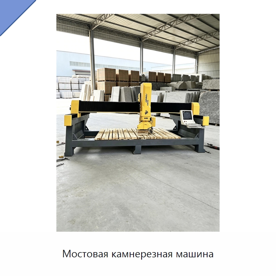 Мостовая камнерезная машина — Оборудование для обработки камня