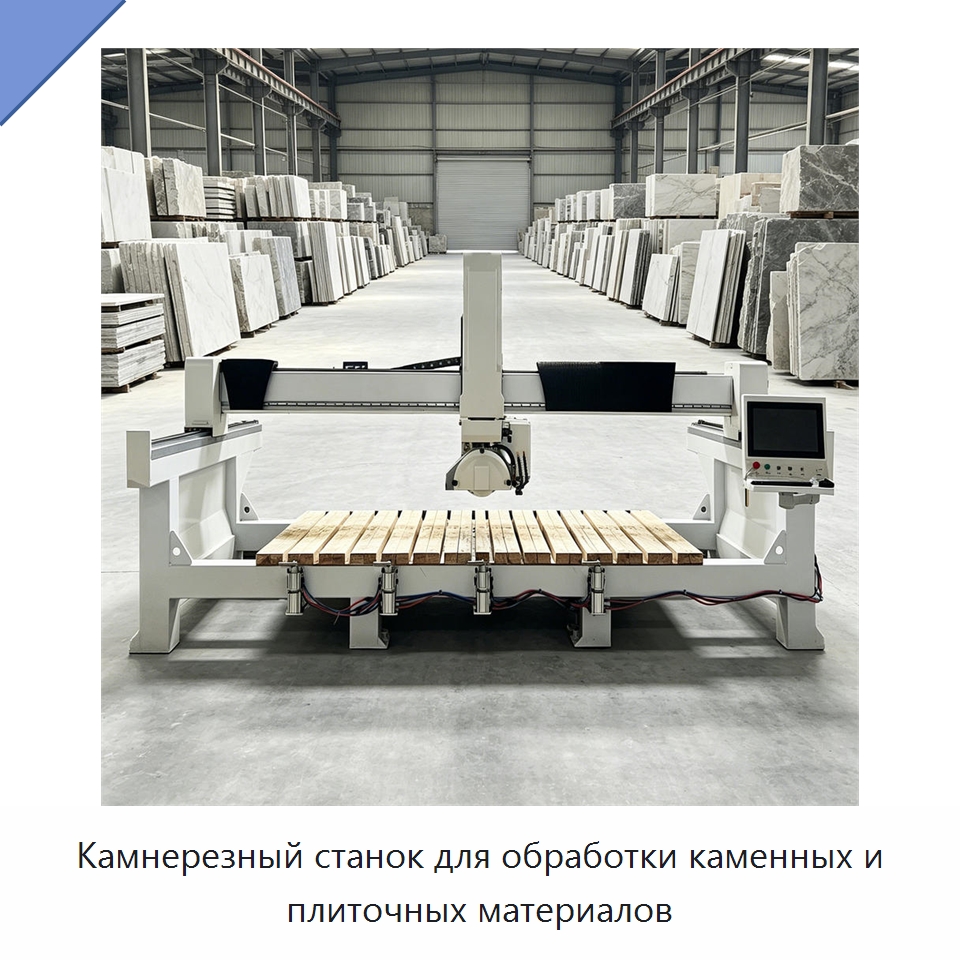 Камнерезный станок для обработки каменных и плиточных материалов — Оборудование для обработки камня
