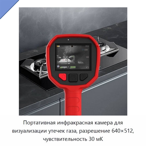 Портативная инфракрасная камера для визуализации утечек газа, разрешение 640×512, чувствительность 30 мК