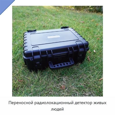 Переносной радиолокационный детектор живых людей