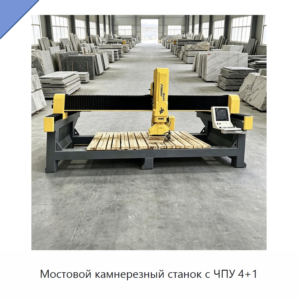 Мостовой камнерезный станок с ЧПУ 4+1 — Оборудование для обработки камня
