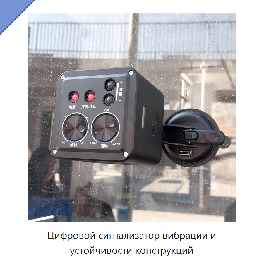 Цифровой сигнализатор вибрации и устойчивости конструкций — Испытательное оборудование