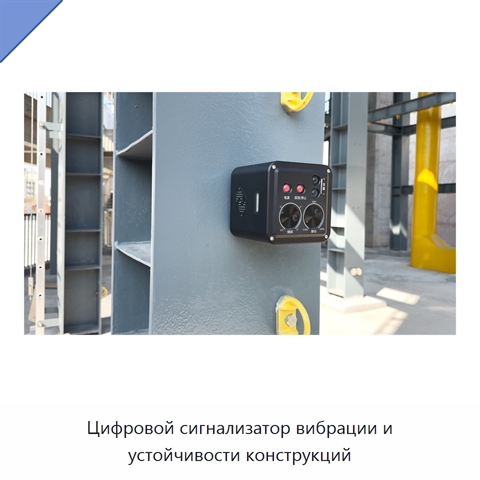 Цифровой сигнализатор вибрации и устойчивости конструкций