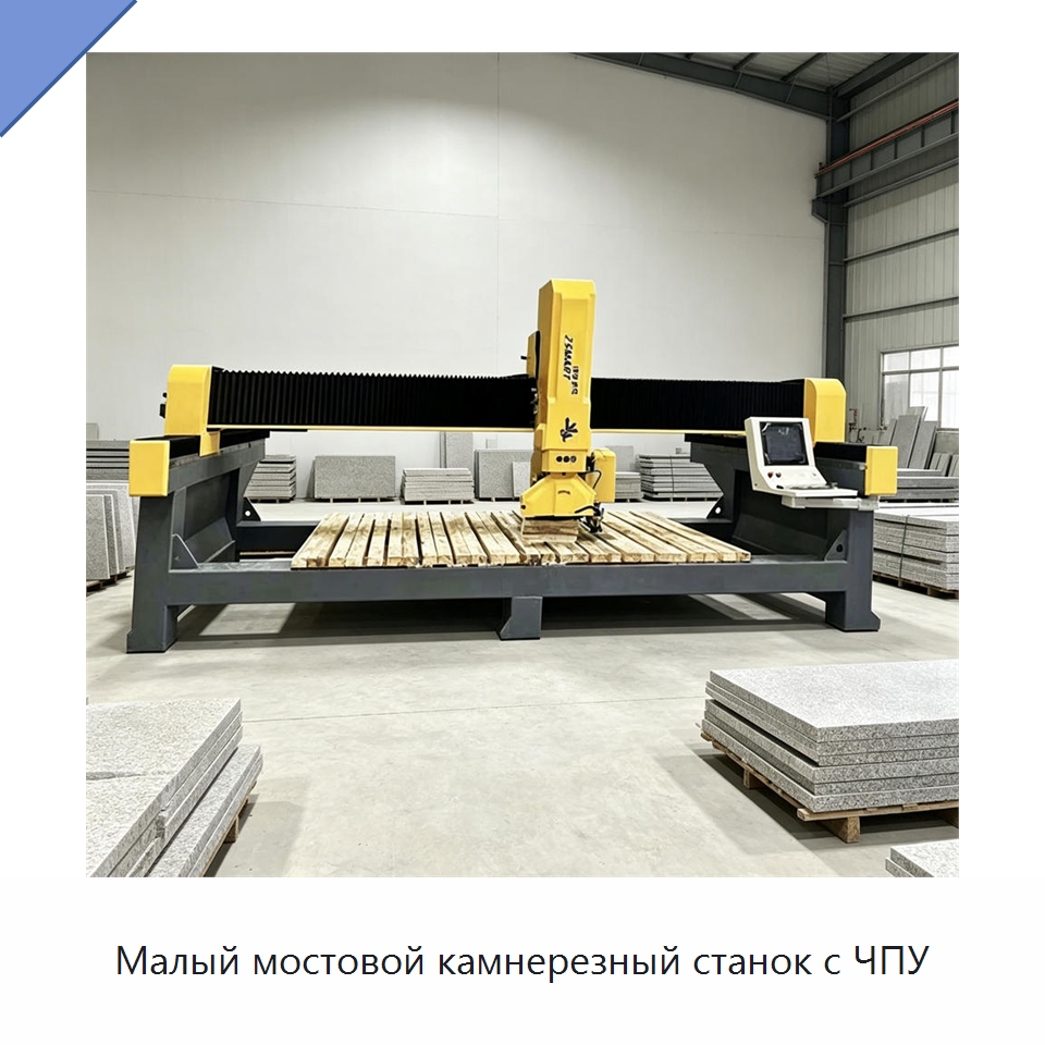 Малый мостовой камнерезный станок с ЧПУ — Оборудование для обработки камня