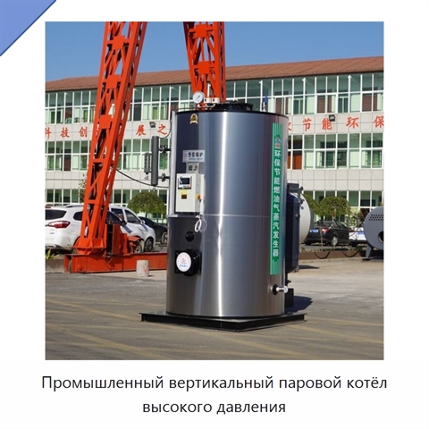 Промышленный вертикальный паровой котёл высокого давления