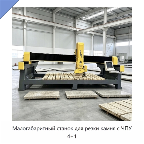 Малогабаритный станок для резки камня с ЧПУ 4+1