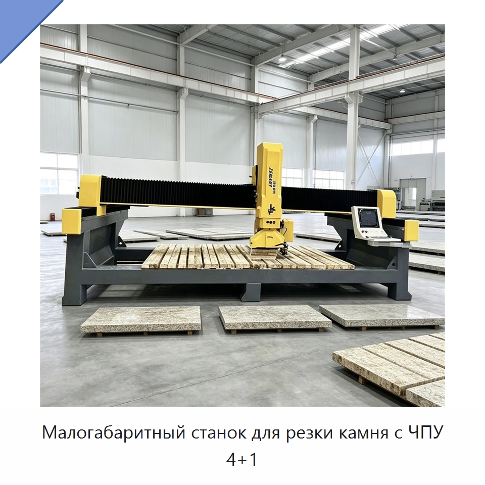 Малогабаритный станок для резки камня с ЧПУ 4+1 — Оборудование для обработки камня