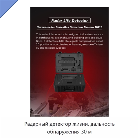 Радарный детектор жизни, дальность обнаружения 30 м