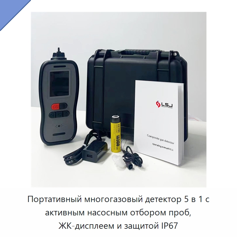 Портативный многогазовый детектор 5 в 1 с активным насосным отбором проб, ЖК-дисплеем и защитой IP67 — Газоанализаторы