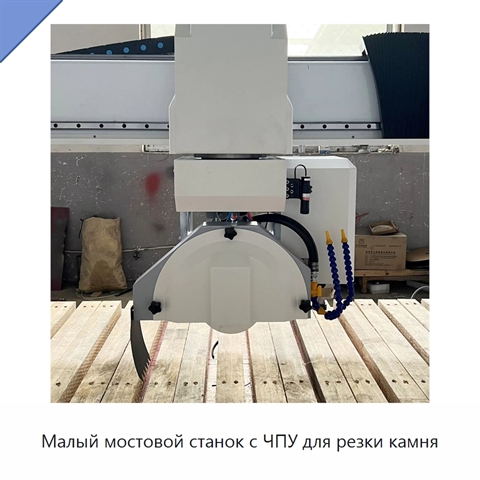 Малый мостовой станок с ЧПУ для резки камня